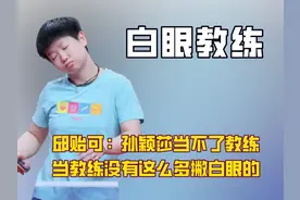 终于知道孙颖莎为啥当不了教练了，教练没这么多甩白眼的视频封面