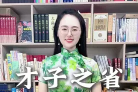 中国古代出才子最多的省是哪个？ #才子 #四川 #河南 #文化 #诗词