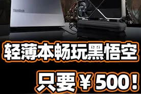外接显卡！性能提升100%！ 教你如何给笔记本“续命”