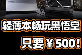 外接显卡！性能提升100%！ 教你如何给笔记本“续命”