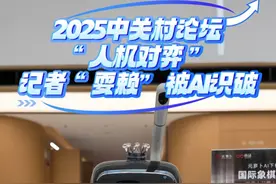 2025中关村论坛“人机对弈 ”记者“耍赖”被AI识破 视频封面