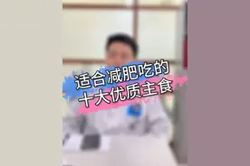 适合减肥期间吃的十大优质主食，第一名你肯定想不到。 #减肥 #肥胖 #体重管理 #抖出健康知识宝藏视频封面