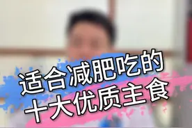 适合减肥期间吃的十大优质主食，第一名你肯定想不到。 #减肥 #肥胖 #体重管理 #抖出健康知识宝藏视频封面
