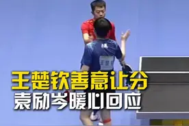 王楚钦善意让分，袁励岑暖心回应。#王楚钦3比0袁励岑 #北京男团3比0辽宁男团 #北京男团晋级全运会正赛 #王楚钦袁励岑彼此让分视频封面