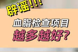 辟谣！血脂检查项目是越多越好吗？ #科普  #血脂 #涨知识 #冠心病 #胆固醇视频封面