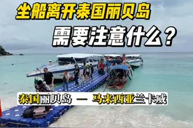 从泰国坐船到马来西亚，从丽贝岛到兰卡威，需要注意什么？视频封面