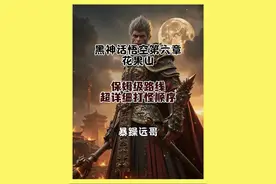 黑神话第6章（花果山）舔地式级路线以及打怪顺序 顺序如下：