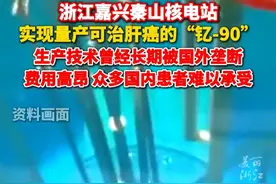 浙江嘉兴#秦山核电站实现量产可治肝癌的钇90  生产技术曾长期被国外垄断，高昂费用让许多国内患者难以承受。视频封面