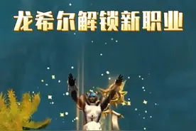 龙希尔解锁6个新职业，你最想先试试哪个职业呢？ #魔兽世界 #我们比你们多一个世界 #网易大神 #地心之战视频封面