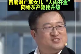 细思极恐！记者花300元，买到了同事的秘密……白谢广军女儿“人肉开盒”，网络灰产隐秘升级视频封面
