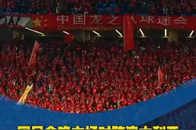 全体纯爱战士起立！你可以永远相信国足球迷的爱视频封面