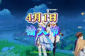 2月14号才是愚人节，4月1号才是情人节#原神 #原神枫丹视频封面