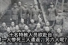 周养浩等十名特赦人员欲赴台，结果一人惨死三人遣返，另六人呢？视频封面