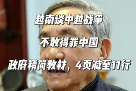 越南谈中越战争：不敢得罪中国，政府精简教材，4页减至11行 #中越战争 #对越自卫反击战 #越南 #老兵 #历史战争视频封面