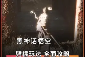 黑神话悟空 前期技能加点全面攻略 附带核心劈棍玩法 #黑神话悟空