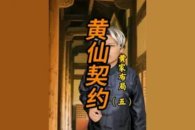 《黄仙契约》第五章---观中敬香，黄家布局。黄家的运势为什么会分给外人？#民间故事 #黄皮子 #内容过于真实 #民间传说 #原创