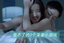 适合情侣深夜玩的刺激小游戏 深夜和对象在家玩这么刺激行不行的视频封面