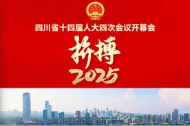省长施小琳作政府工作报告：成渝地区双城经济圈建设积厚成势，合作共建重点项目完成年度投资5200亿元。视频封面