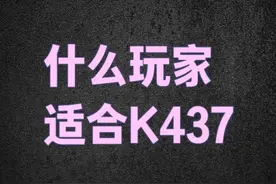 K437真实强度与适用人群 #三角洲行动 #三角洲行动攻略