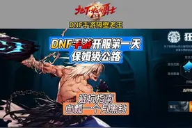 dnf手游5月21日上线第一天保姆级攻略，一个小技巧白得一个月黑钻视频封面
