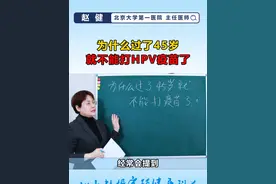 为什么过了45岁，就不能打HPV疫苗了？ HPV疫苗接种年龄限制

1. **接种年龄**：HPV疫苗推荐接种年龄为9-45岁。

2. **年龄限制原因**：
   - 国家药监局规定疫苗的适用年龄是基于临床试验的数据。
   - 申办方在临床试验中主要招募了45岁以下的女性，没有进行45岁以上人群的试验。
   - 疫苗的说明书中明确规定，45岁以上的人群没有足够的安全性和有效性数据。

3. **临床试验目标**：
   - 临床试验的目标是预防CIN2、CIN3和原位腺癌。
   - 小年龄组（9岁）和26-45岁组通过抗体实验证明了疫苗能降低CIN2和CIN3的发生率。
   - 对于45岁以上人群，通常不观察CIN2、CIN3和原位腺癌，因此未进行相关数据收集。

4. **法律法规**：
   - 因未进行45岁以上人群的临床试验，国家药监局无法批准该年龄段的接种。
   - 这涉及法律法规的问题，因此不建议45岁以上的女性接种HPV疫苗。

小结
HPV疫苗的接种年龄限制是因为缺乏对45岁以上人群的临床试验数据，确保疫苗的安全性和有效性是首要考虑。#hpv#hpv感染 #hpv疫苗 #hpv病毒 #硬核健康科普行动