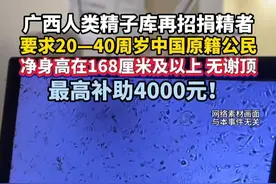 广西人类精子库再招捐精者，最高补4000。（纵览新闻）视频封面