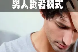 男人贤者模式是什么?你有没有贤者模式?#科普视频封面