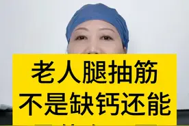 老人腿抽筋不是缺钙，还能是什么原因？#医学科普 #中老年健康 #妇产科陈姐 #硬核健康科普行动  #腿抽筋视频封面