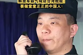 解放军霸气喊话台湾舰艇： 要做堂堂正正的中国人！ 视频封面