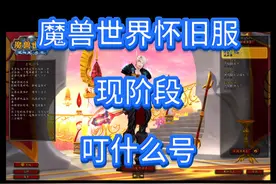 现在这个阶段起号，叮什么最合适？ 一个视频告诉你，省事方便不迷路#魔兽世界怀旧服 #我们比你们多一个世界  #魔兽世界勇士集结视频封面