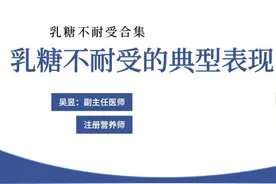 乳糖不耐受的典型表现：水多、气多、酸臭！ #乳糖不耐受视频封面