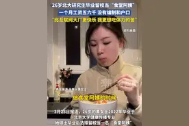 26岁北大研究生毕业留校当“食堂阿姨”，一个月工资五六千 没有编制和户口，“比互联网大厂更快乐 我更想吃体力的苦”视频封面