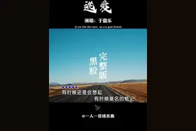 爱情是一场注定的潮水，而自己就是一叶随时等待靠岸的小舟 #逃爱   #于嘉乐   #音乐推荐