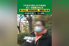 12月20日，河南郑州，77岁老太太将16.8万元养老钱，投入一家健康咨询公司，老人女儿：刚开始送鸡蛋、挂面等小礼品，市场监管部门：介入调查视频封面