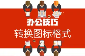 把图片格式文件转换为图标格式 自制一个图标改为微信图标视频封面