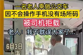 6月3日，上海一老人因不会使用手机，拿不出场所码被拒载。#老人 #心酸 #你怎么看 #社会百态 视频封面