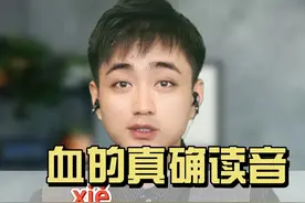 血到底怎么读？一个方法教会你！#血 #易读错的词 #普通话考试 #普通话二甲 @抖音短视频 @DOU+小助手视频封面