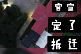 官宣，定了，青岛城阳京口村将于2022年拆迁！#拆 #城市规划 #青岛头条 #城阳头条 视频封面