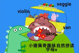 小猪佩奇趣味自然拼读-字母v 佩奇驾驶面包车van
