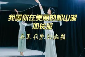 美丽的松山湖加长版背面带练来啦！周末前就拿下这支舞蹈吧！#简单易学舞蹈 #零基础舞蹈教学 #零基础古典舞 #dou来跳舞 #马茉莉原创舞蹈