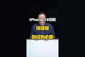 iPhone16拍照按键有没有必要贴膜？#数码好物看鹏哥 #新知贺岁眼界大开 #iPhone16视频封面