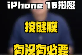 iPhone16拍照按键有没有必要贴膜？#数码好物看鹏哥 #新知贺岁眼界大开 #iPhone16视频封面