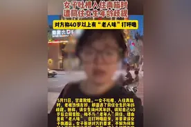 女子吐槽入住青旅时遭同住女生年龄歧视 