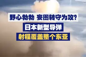 【野心勃勃 妄图转守为攻？日本新型导弹射程覆盖整个东亚】 日本新型弹道导弹研制情况曝光，未来或部署在九州岛和北海道岛，专家称其射程将覆盖整个东亚。视频封面