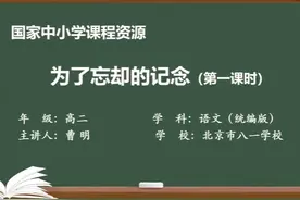 人教语文高二选修中册-为了忘却的记念（第1课时）视频封面