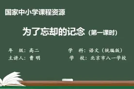 人教语文高二选修中册-为了忘却的记念（第1课时）视频封面