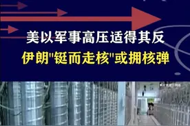 美以军事施压适得其反，伊朗"铤而走核"风险骤增，美威慑力下降 #抖音热评视频封面