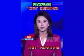 美军宣布试射“民兵3”洲际弹道导弹视频封面