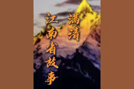 满清江南省故事 #历史故事视频封面