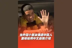 当外国小朋友偶遇中国人，激动地用中文自我介绍！网友：这就是全世界都在说中国话！#中文视频封面